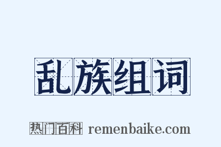 乱族组词是什么意思的图片